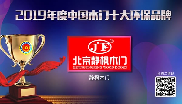 靜楓木門喜獲2019年度中國木門十大環保品牌