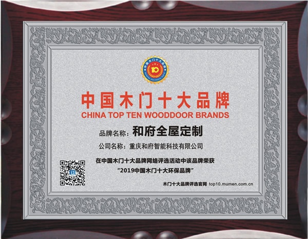 和府木門喜獲2019年度中國木門十大環保品牌