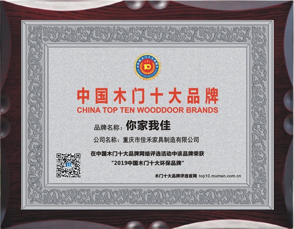 你家我佳木門喜獲2019年度中國木門十大環保品牌