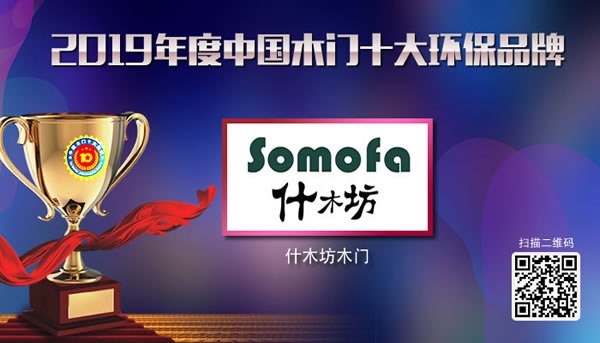 什木坊木門喜獲2019年度中國木門十大環保品牌