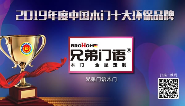 兄弟門語木門喜獲2019年度中國木門十大環保品牌