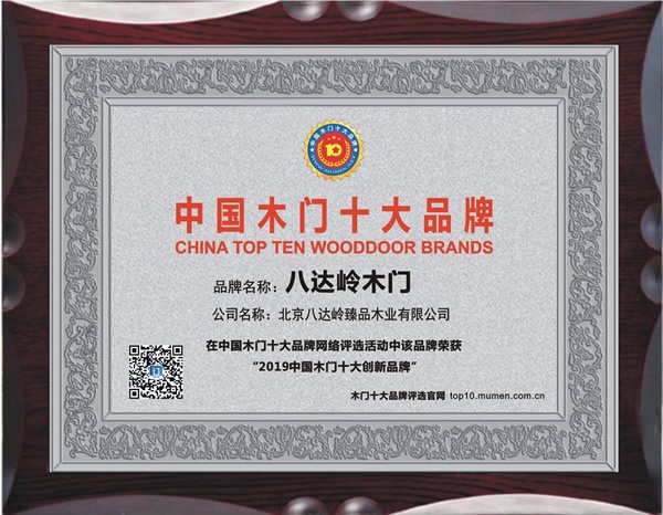 八達嶺木門喜獲2019年度中國木門十大創新品牌榮譽