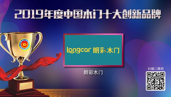 朗彩木門喜獲2019年度中國木門十大創新品牌榮譽