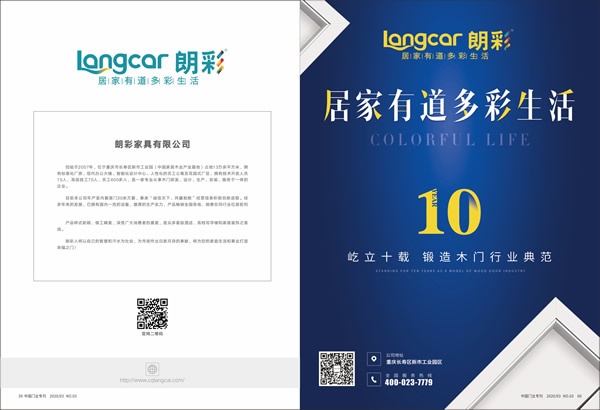 朗彩木門喜獲2019年度中國木門十大創新品牌榮譽