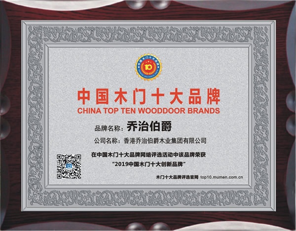喬治伯爵喜獲2019年度中國木門十大創(chuàng)新品牌榮譽