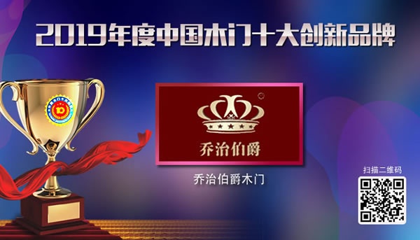 喬治伯爵喜獲2019年度中國木門十大創(chuàng)新品牌榮譽