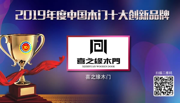 喜之緣木門喜獲2019年度中國木門十大創新品牌榮譽