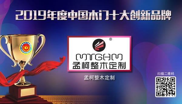 孟柯整木定制喜獲2019年度中國木門十大創新品牌榮譽