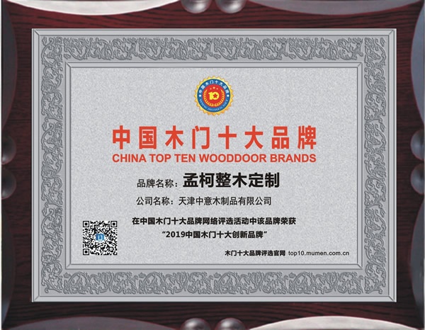 孟柯整木定制喜獲2019年度中國木門十大創新品牌榮譽
