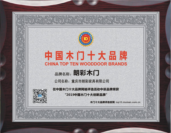 木門十大品牌，朗彩木門喜獲2019年度中國木門十大創新品牌榮譽