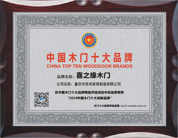 木門十大品牌，喜之緣喜獲2019年度中國木門十大創新品牌榮譽