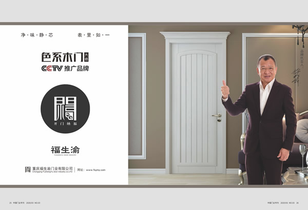 木門十大人氣品牌有哪些？福生渝木門喜獲2019年度中國木門十大人氣品牌