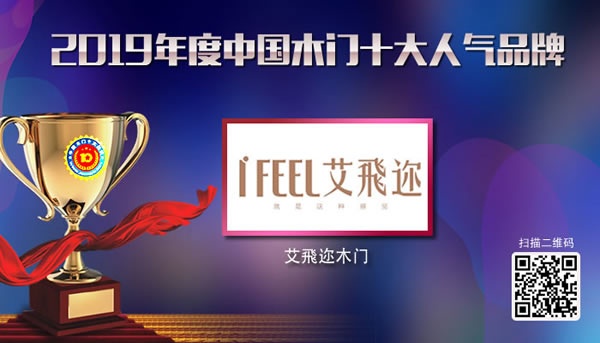 艾飛邇木門喜獲2019年度中國木門十大人氣品牌