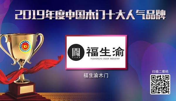福生渝木門喜獲2019年度中國木門十大人氣品牌