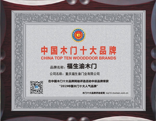 福生渝木門喜獲2019年度中國木門十大人氣品牌