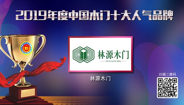 林源木門喜獲2019年度中國木門十大人氣品牌
