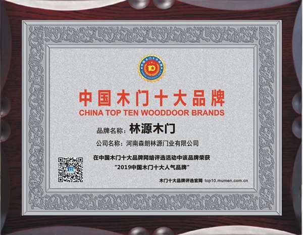 林源木門喜獲2019年度中國木門十大人氣品牌