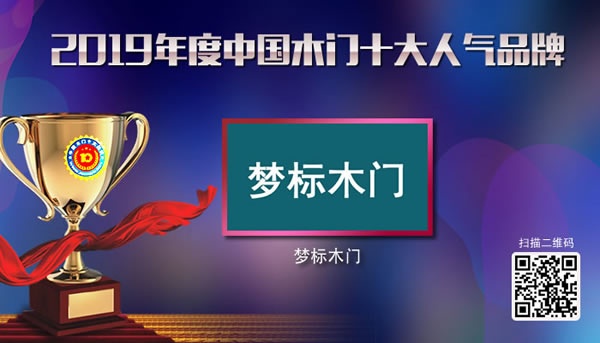 夢標木門喜獲2019年度中國木門十大人氣品牌