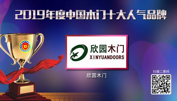 欣園木門榮獲2019年度中國木門十大人氣品牌
