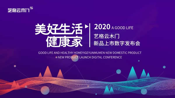 藝格云木門 | “美好生活·健康家”2020新品數字發布會重磅來襲！