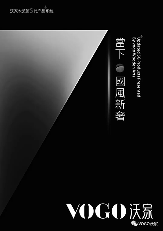 沃家木藝第5代產品：當下·國風新奢系列