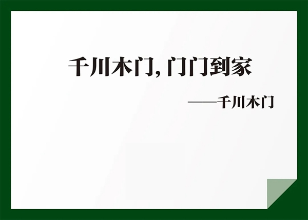 千川木門：簡練，不簡單，深刻，不深奧！