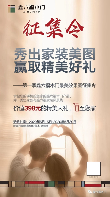 第一季鑫六福木門最美效果圖征集活動開始啦！