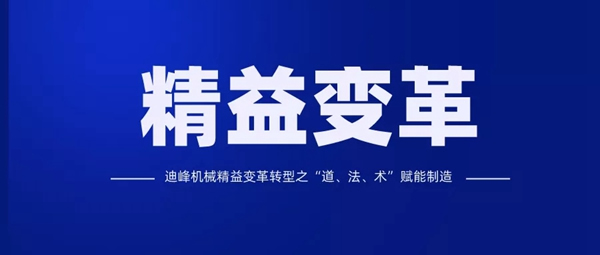迪峰機(jī)械：精益賦能制造 實(shí)現(xiàn)內(nèi)部挖潛