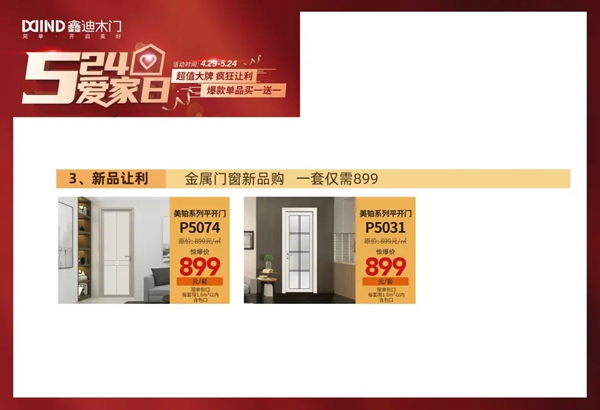 鑫迪木門5·24愛家日，爆款單品買一送一！
