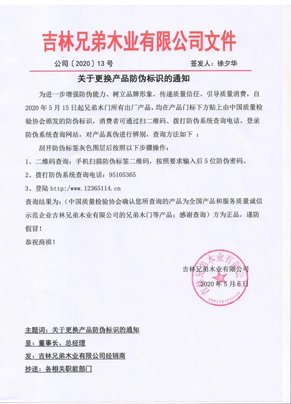 兄弟木門防偽重磅升級，傳遞質量信任！