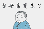 六喜源?原木公館：除了腦白金，母親節還可以送什么禮物？
