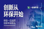 一品迪邦漆：體驗(yàn)?zāi)w感漆 創(chuàng)新從環(huán)保開始