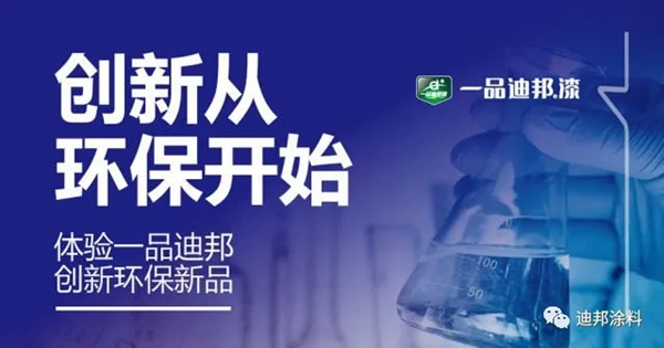 一品迪邦漆：體驗膚感漆 創新從環保開始