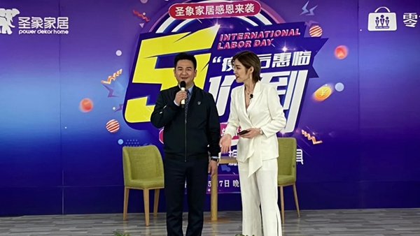 圣象家居“疫后惠臨 五一價(jià)到”工廠直播完美收官