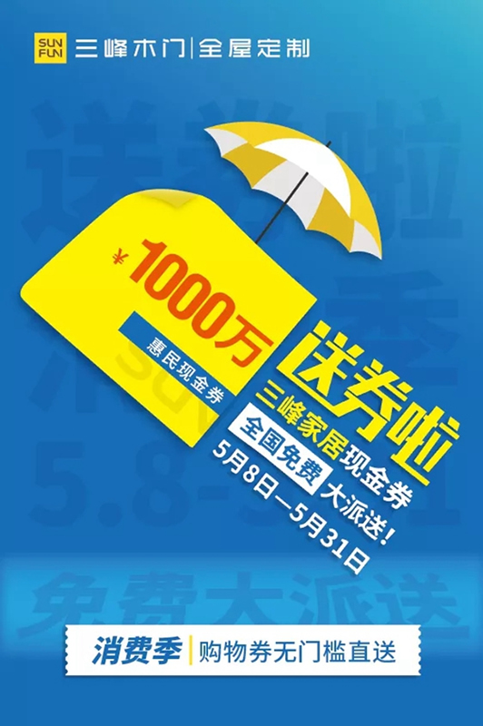 三峰家居1000萬惠民現金券，全國免費大派送！
