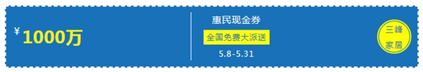 三峰家居1000萬惠民現金券，全國免費大派送！