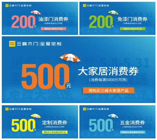 三峰家居1000萬惠民現金券，全國免費大派送！