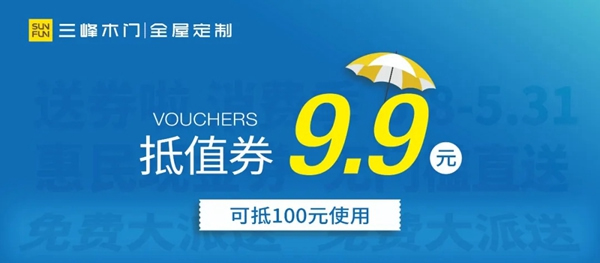 三峰家居1000萬惠民現金券，全國免費大派送！