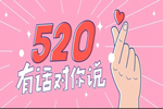 孟氏木門520告白日，大聲說出你的愛！