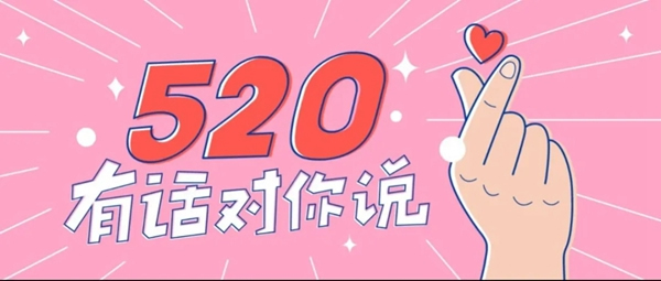 孟氏木門520告白日，大聲說出你的愛！