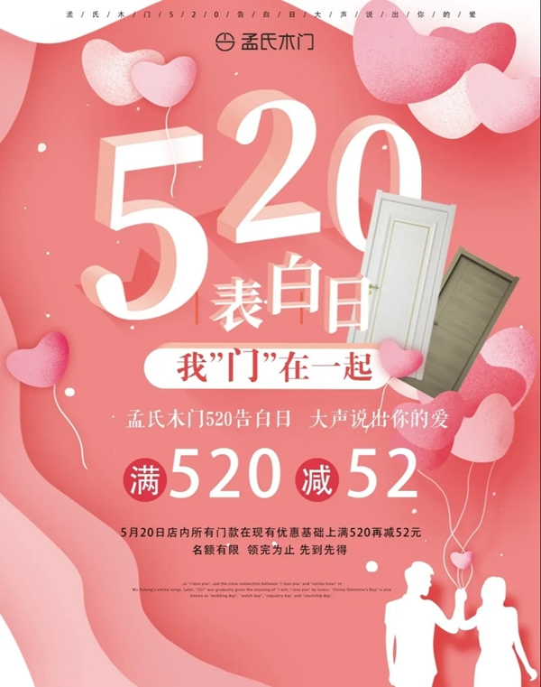 孟氏木門520告白日，大聲說出你的愛！