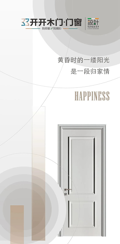 開開木門：百變風格 帶你開啟美好時光