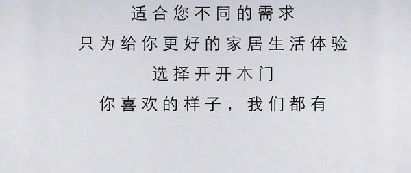 開開木門：百變風格 帶你開啟美好時光