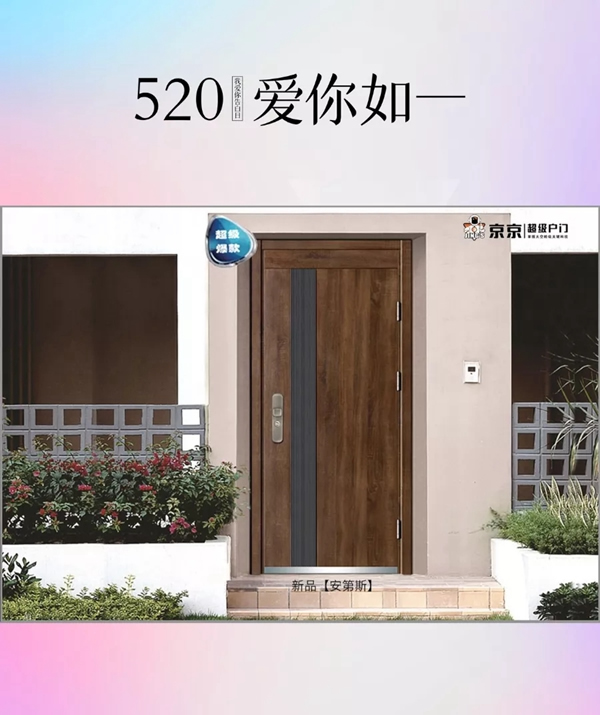 京京安全門：打開心“門” 說愛你