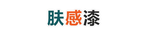 嘉寶莉家具漆：與眾不同膚感漆 展現低調的奢華