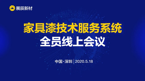 展辰新材召開家具漆技術服務系統全員線上會議