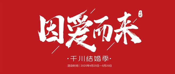 因為愛，千川木門用真芯為你表白！