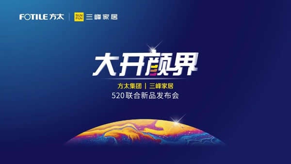 方太集團&三峰家居集團520新品發布會