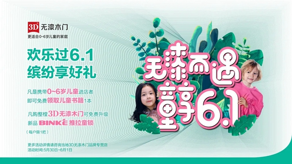 趕緊收下這份，3D無漆木門兒童節(jié)“尋寶攻略”！