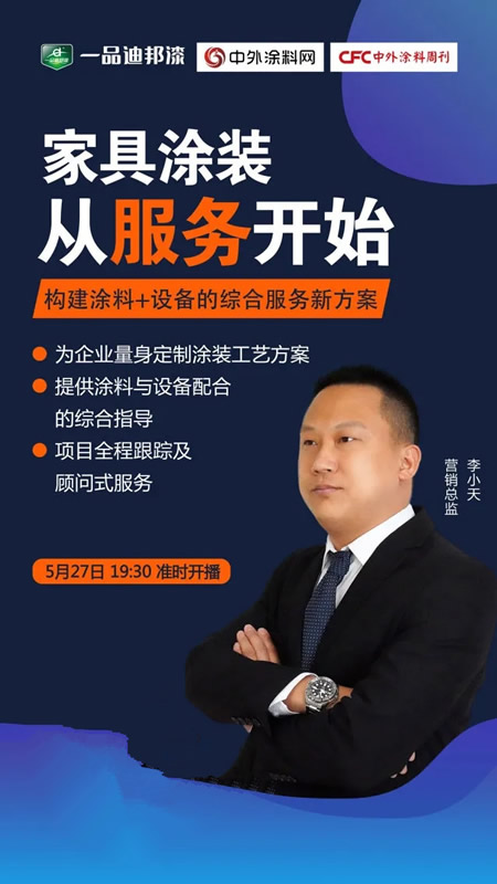 一品迪邦漆5月27日家居涂裝直播預告